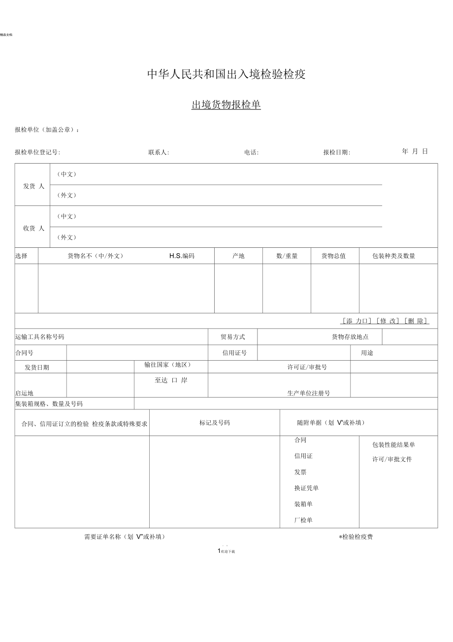 出境货物报检单图片