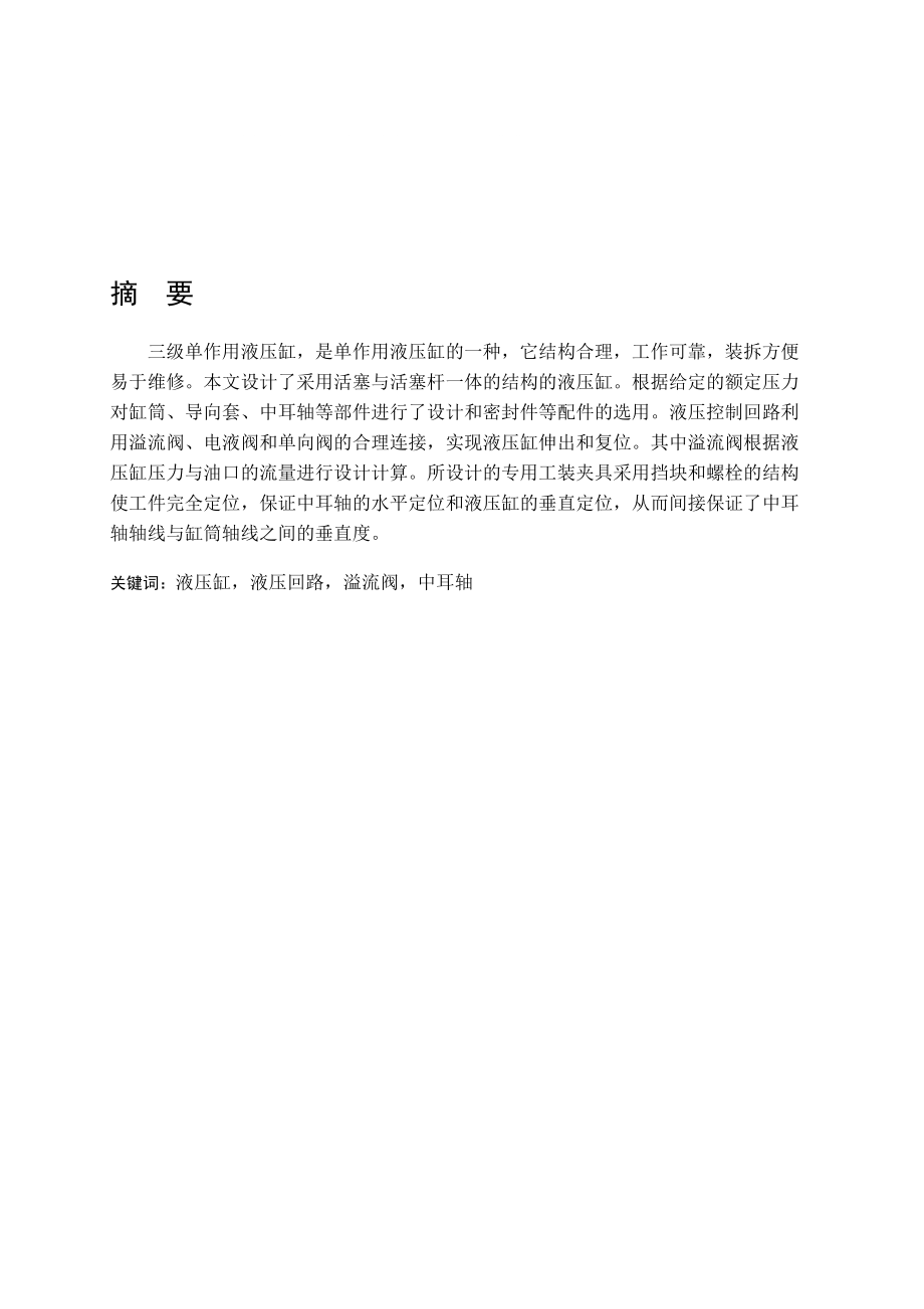 三級單作用液壓缸及其主件工藝工裝設計說明書_第1頁