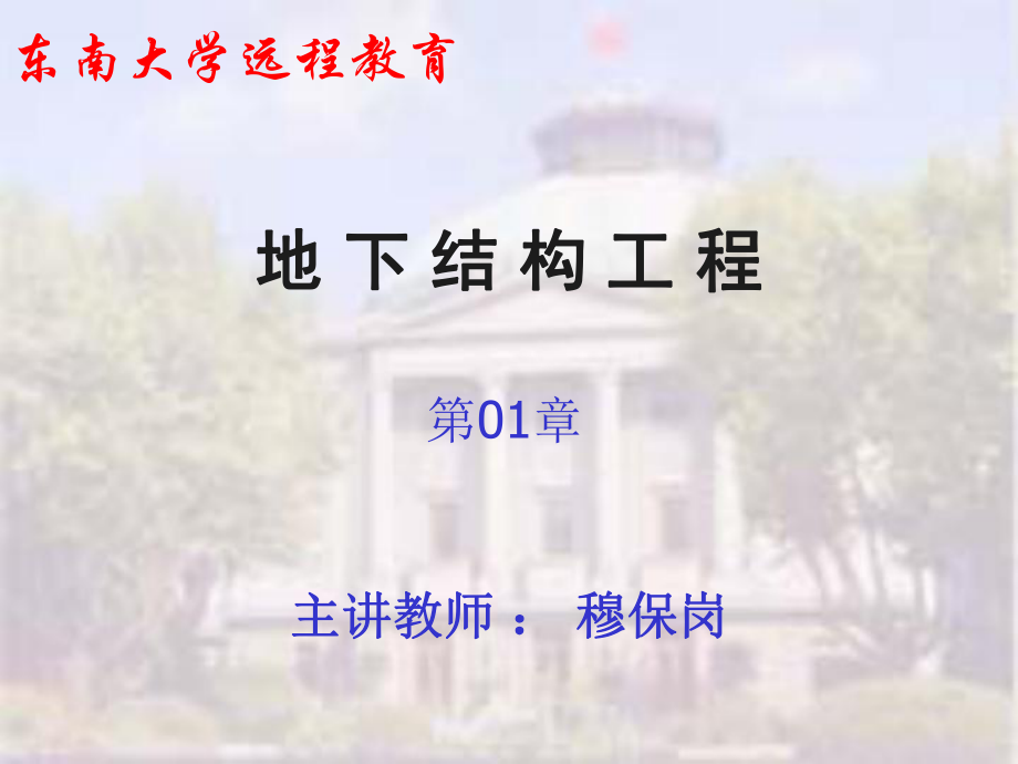 东南大学土木学院《地下结构工程》ppt课件01_第1页