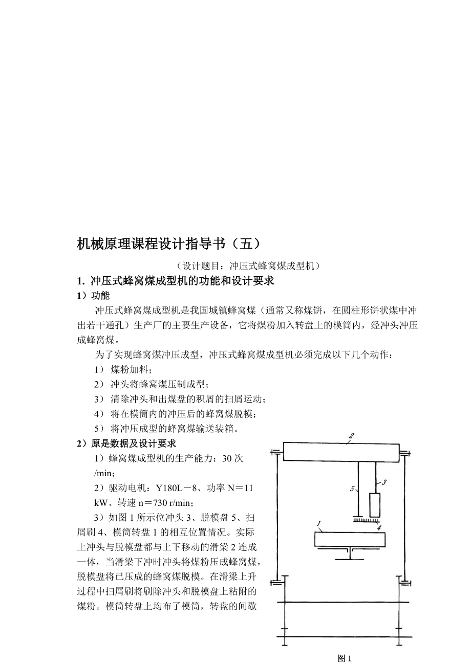 沖壓式蜂窩煤成型機(五)_第1頁