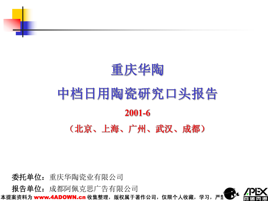 阿佩克思APEX重庆华陶中档日用陶瓷研究口头报告_第1页