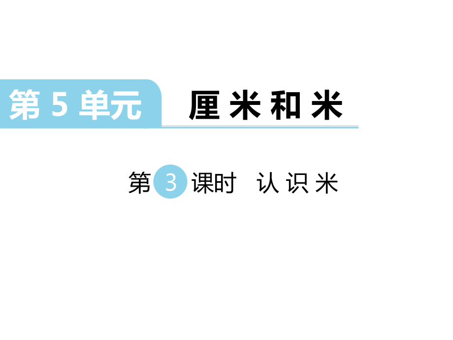 二年級上冊數(shù)學課件第五單元 厘米和米 第3課時 認識米｜蘇教版 (共15張PPT)_第1頁