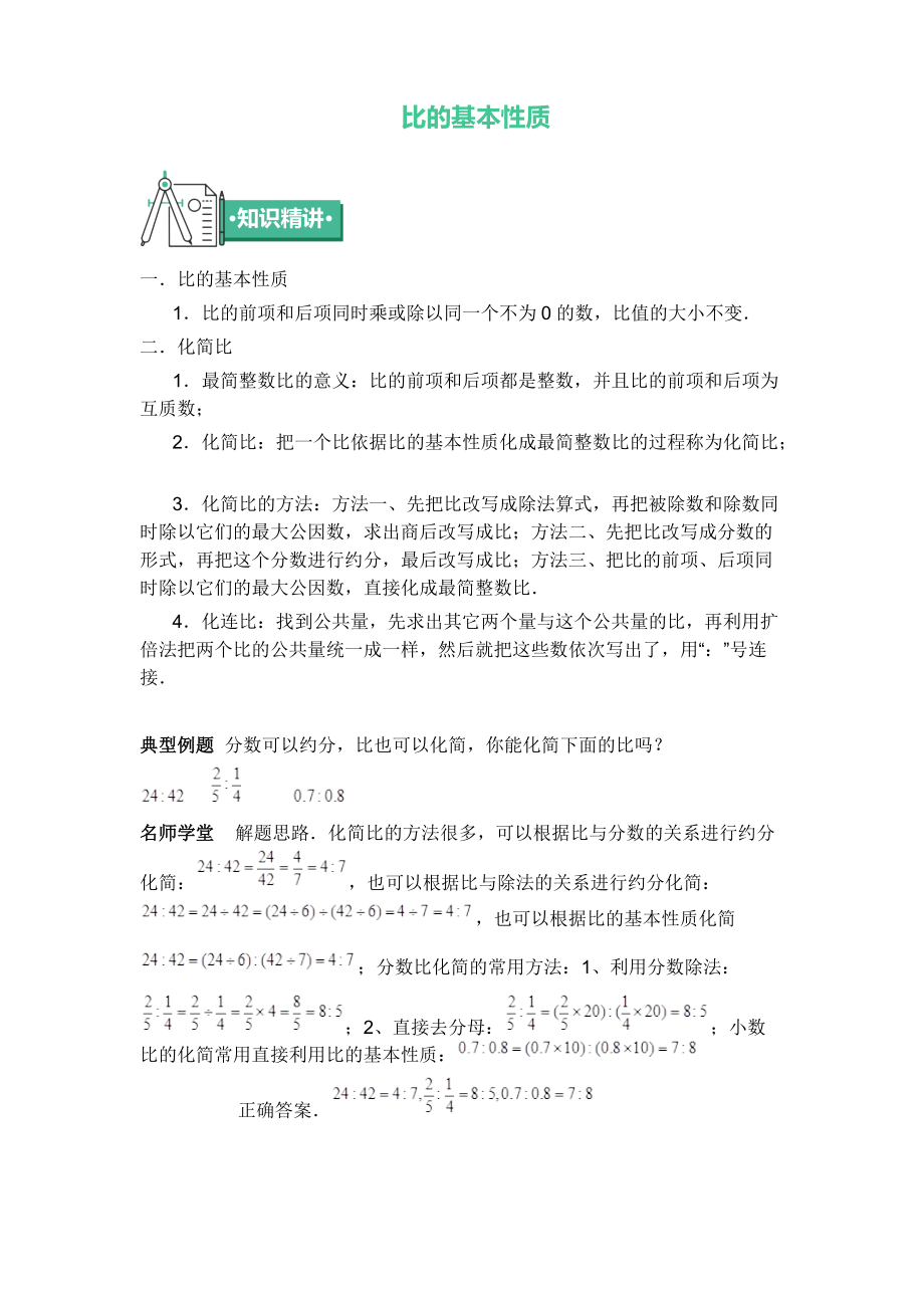 六年级上册数学 知识点与同步训练 第三章比的基本性质 苏教版_第1页