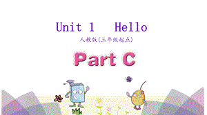 三年級上英語課件Unit 1 Hello Part C 人教PEP(共18張PPT)教學文檔