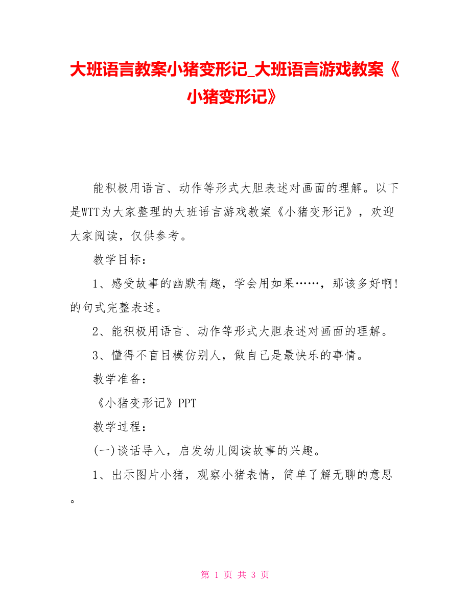 大班语言教案小猪变形记大班语言游戏教案《小猪变形记》_第1页