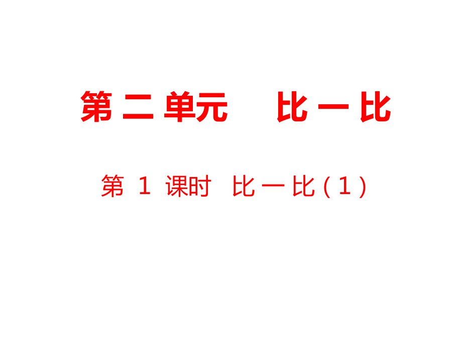 一年級上冊數(shù)學(xué)課件第2單元 比一比第1課時 比一比｜蘇教版 (共10張PPT)_第1頁