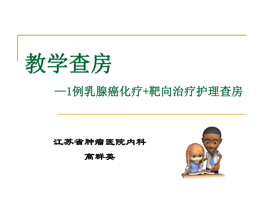 乳腺癌化療和靶向治療護(hù)理查房 教學(xué)查房課件_第1頁(yè)