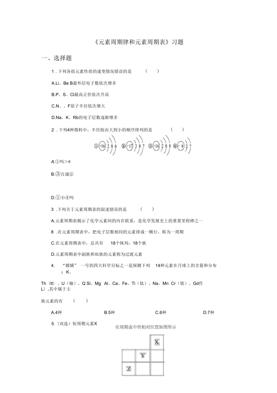 《元素周期律和元素周期表》習(xí)題2_第1頁(yè)