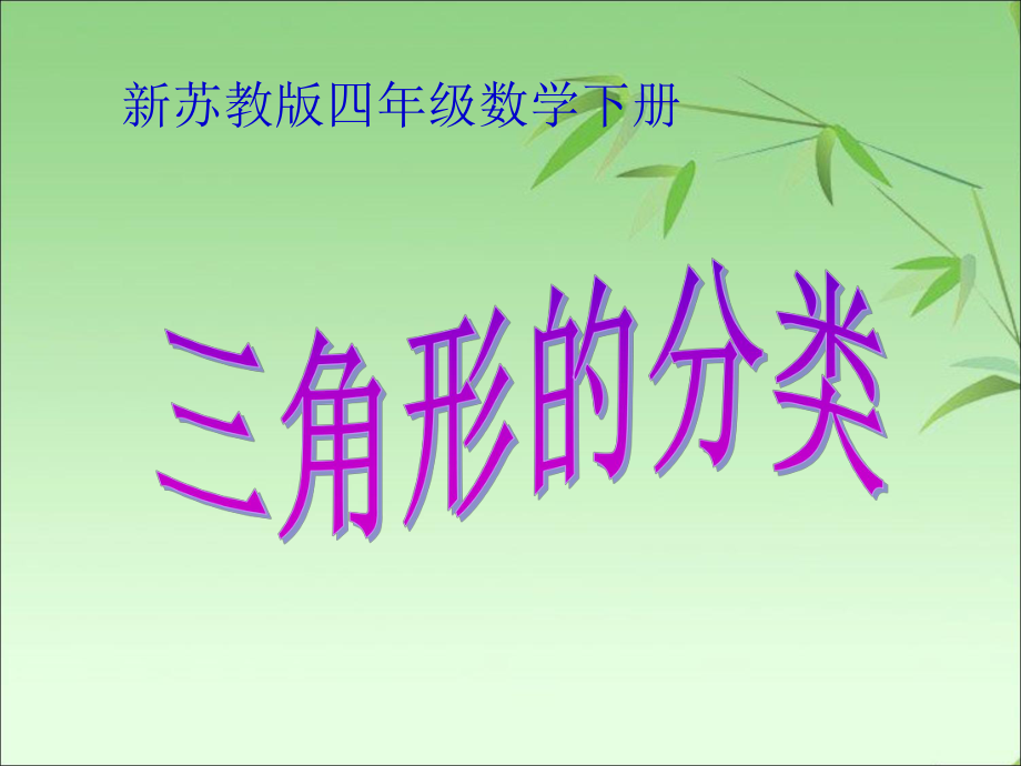 【優(yōu)選】四年級(jí)下冊(cè)數(shù)學(xué)課件－第七單元三角形的分類｜蘇教版 (共23張PPT)_第1頁(yè)