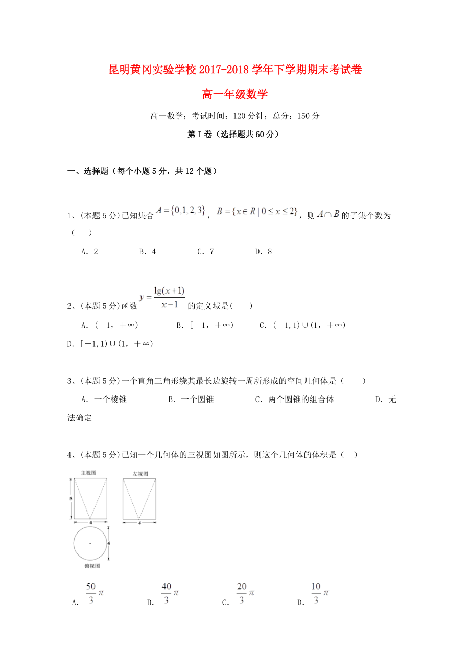 云南省某知名学校高一数学下学期期末考试试题_第1页