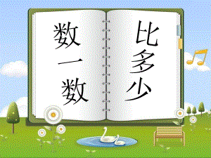 一年級上冊數(shù)學(xué)課件第一單元數(shù)一數(shù) 比多少｜人教新課標(biāo)版 (共5張PPT)