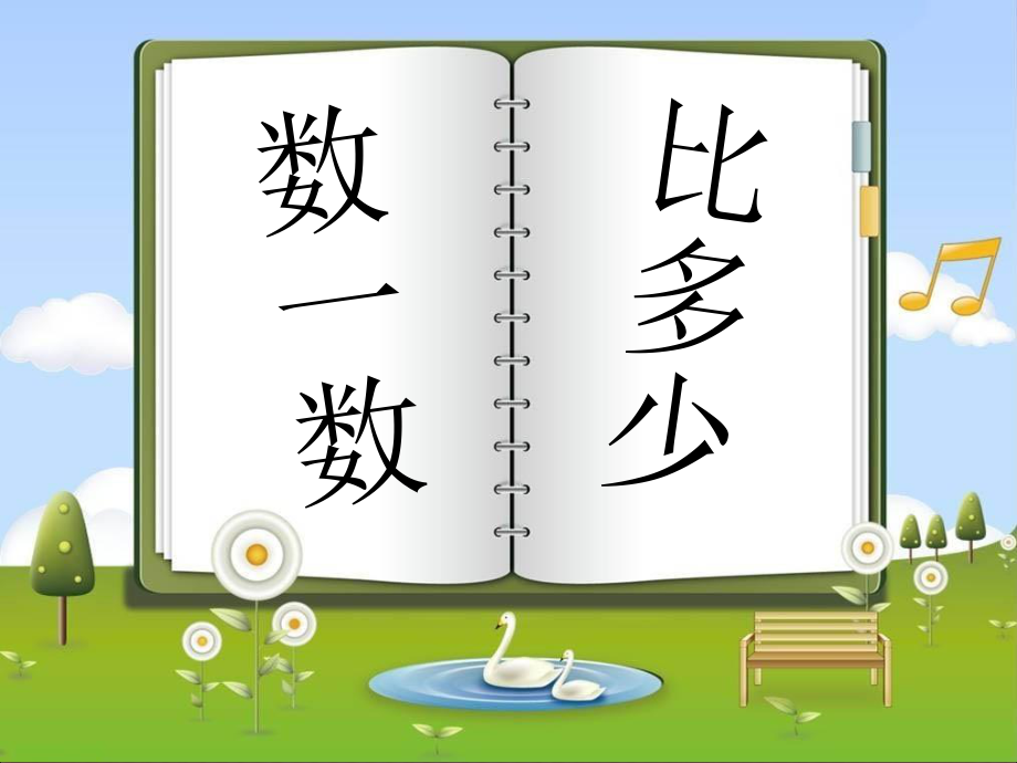 一年級(jí)上冊(cè)數(shù)學(xué)課件第一單元數(shù)一數(shù) 比多少｜人教新課標(biāo)版 (共5張PPT)_第1頁(yè)