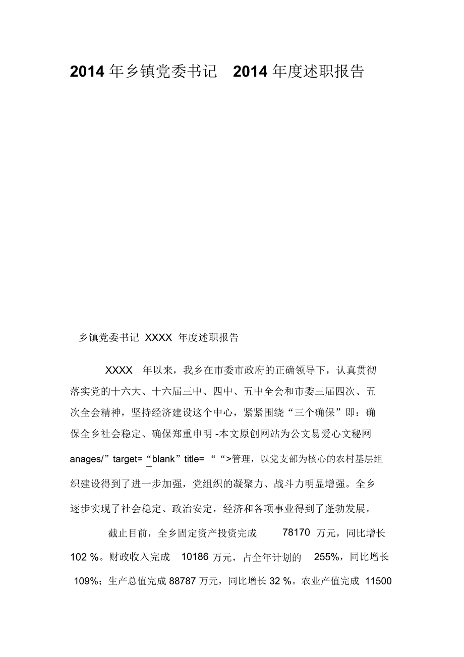 鄉(xiāng)鎮(zhèn)黨委書記度述職報告_第1頁