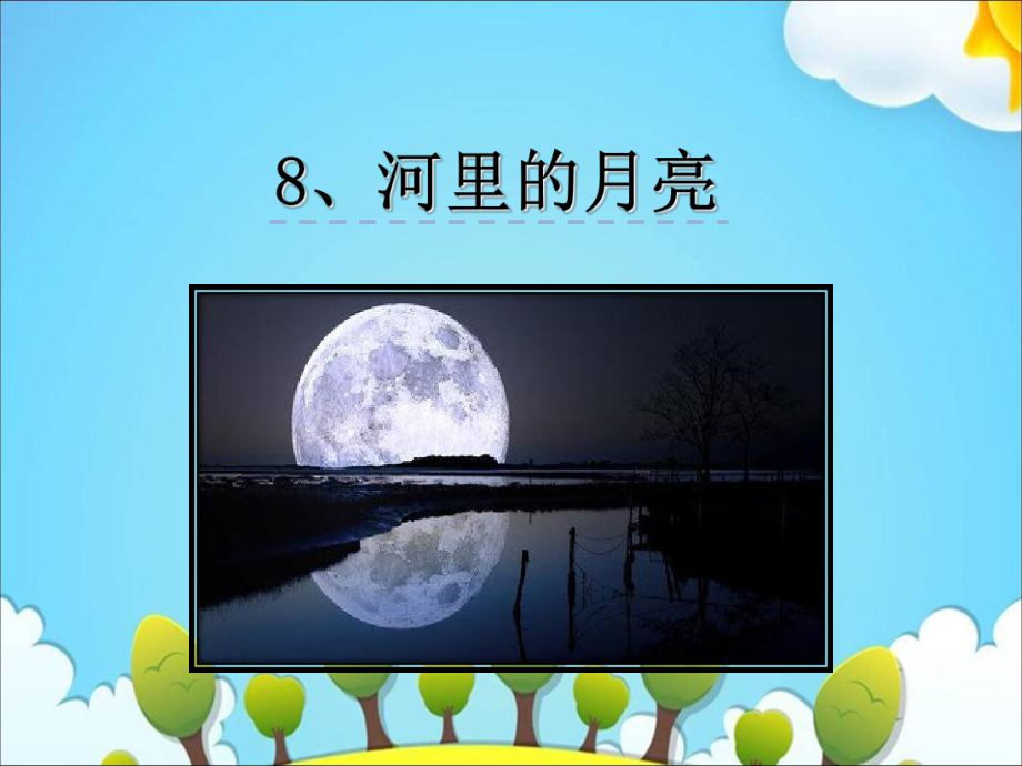 一年級(jí)上冊(cè)語(yǔ)文課件－8河里的月亮｜蘇教版 (共32張PPT)教學(xué)文檔_第1頁(yè)