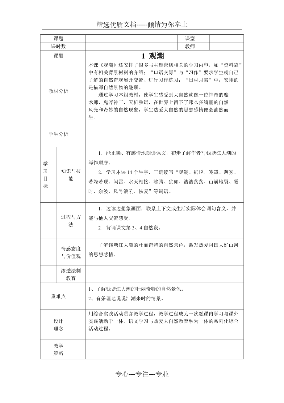 表格式人教版四年級上冊語文教案(共65頁)_第1頁