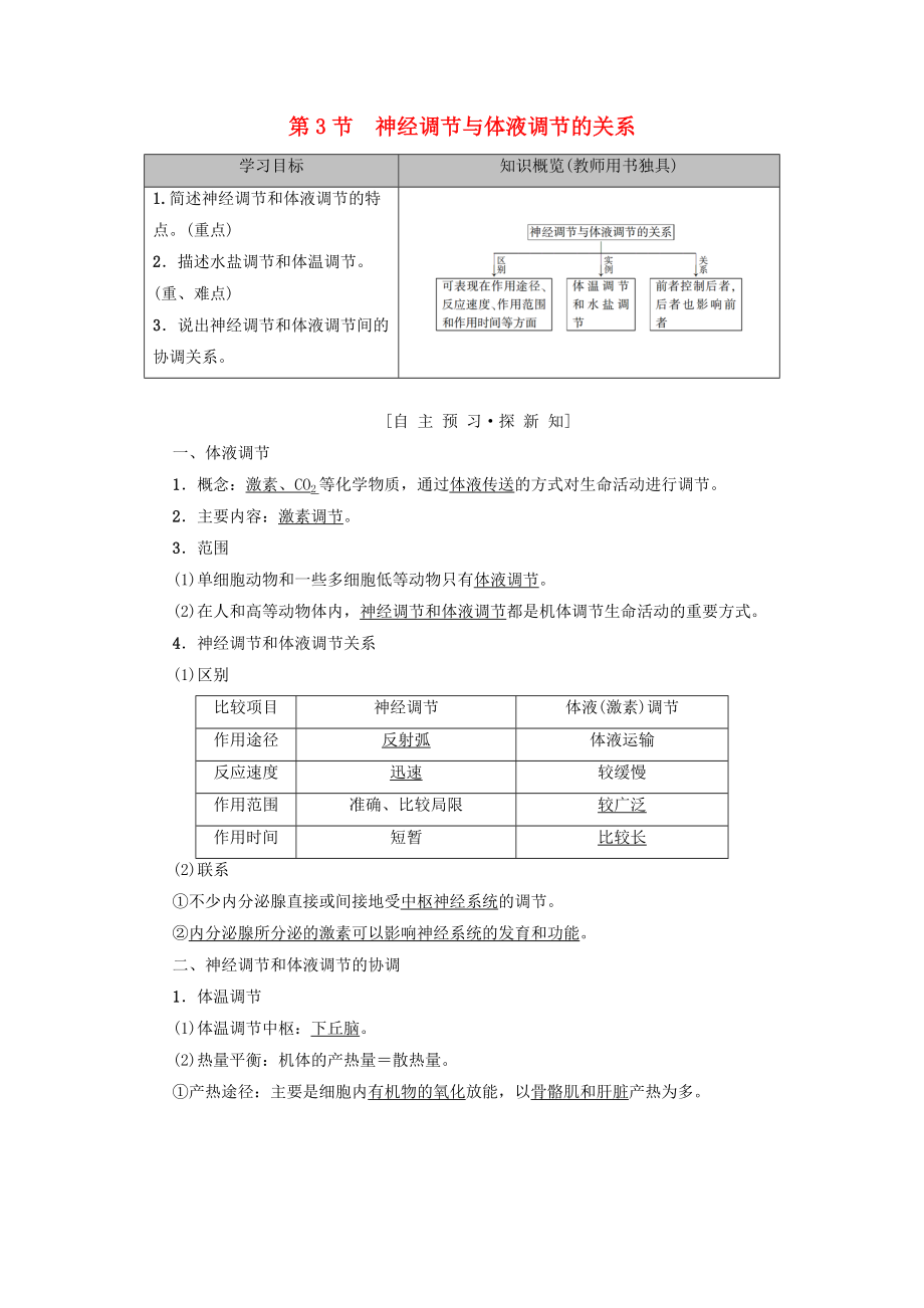 高中生物 第二章 動物和人體生命活動的調(diào)節(jié) 第3節(jié) 神經(jīng)調(diào)節(jié)與體液調(diào)節(jié)的關(guān)系學(xué)案 新人教版必修3_第1頁