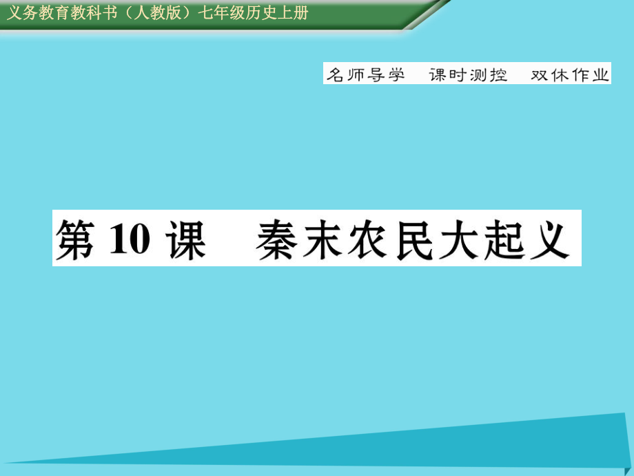 【名師測控】新版七年級歷史上冊 第10課 秦末農(nóng)民大起義課件 新人教版_第1頁