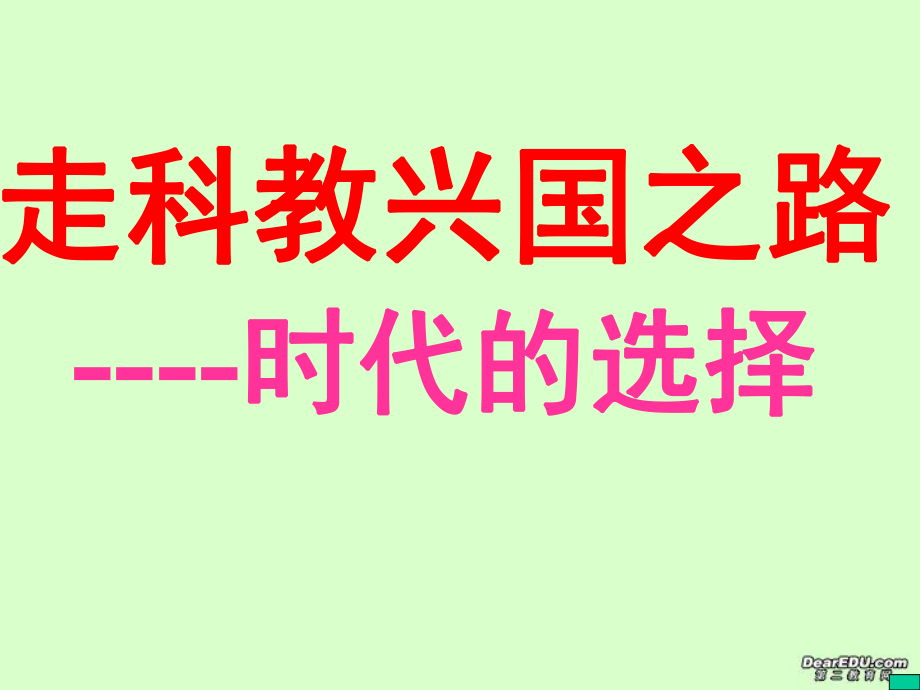 九年級政治第七課走科教興國之路 時代的選擇課件 魯人版_第1頁