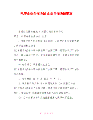 電子企業(yè)合作協(xié)議企業(yè)合作協(xié)議范本