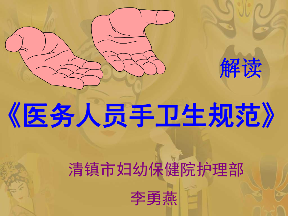 上傳我院護士《手衛(wèi)生規(guī)范培訓》培訓課件_第1頁