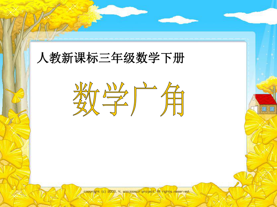 三年級下冊數(shù)學課件數(shù)學廣角 人教新課標(共11張PPT)教學文檔_第1頁