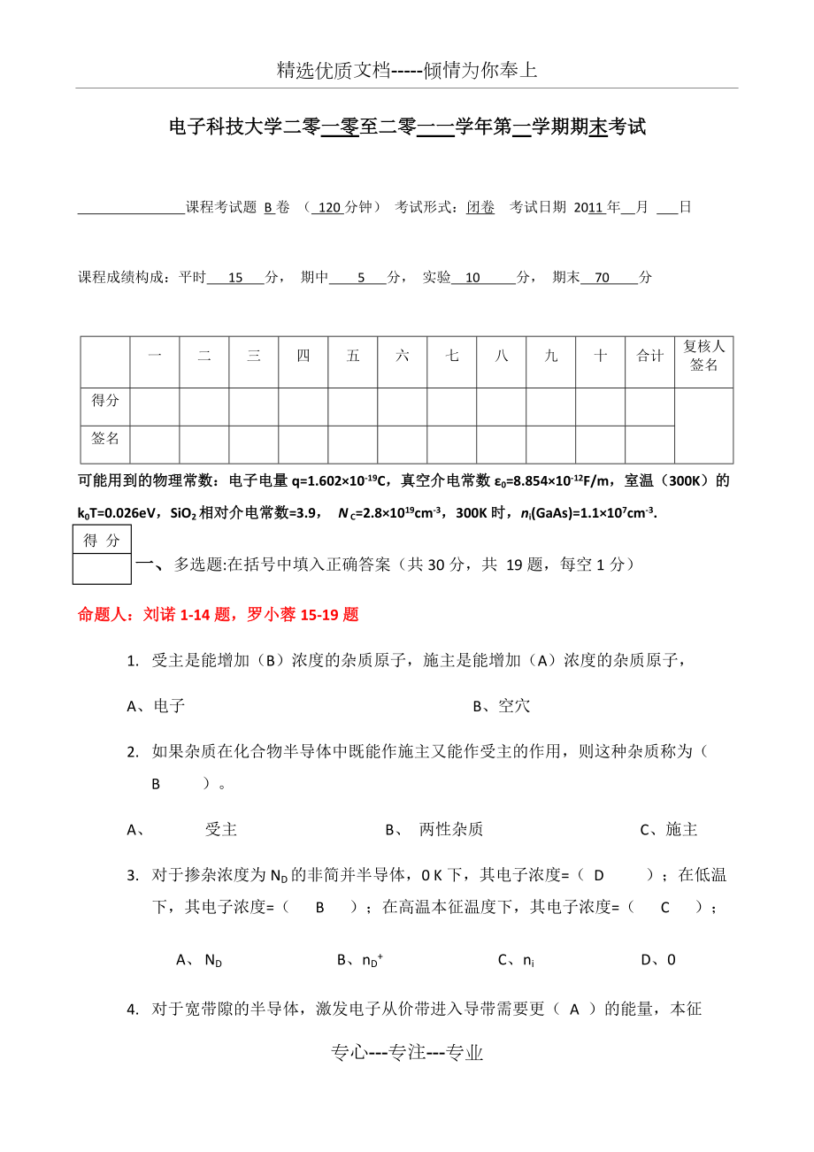 電子科技大學(xué)2010半導(dǎo)體物理期末考試試卷B試題答案(共7頁(yè))_第1頁(yè)