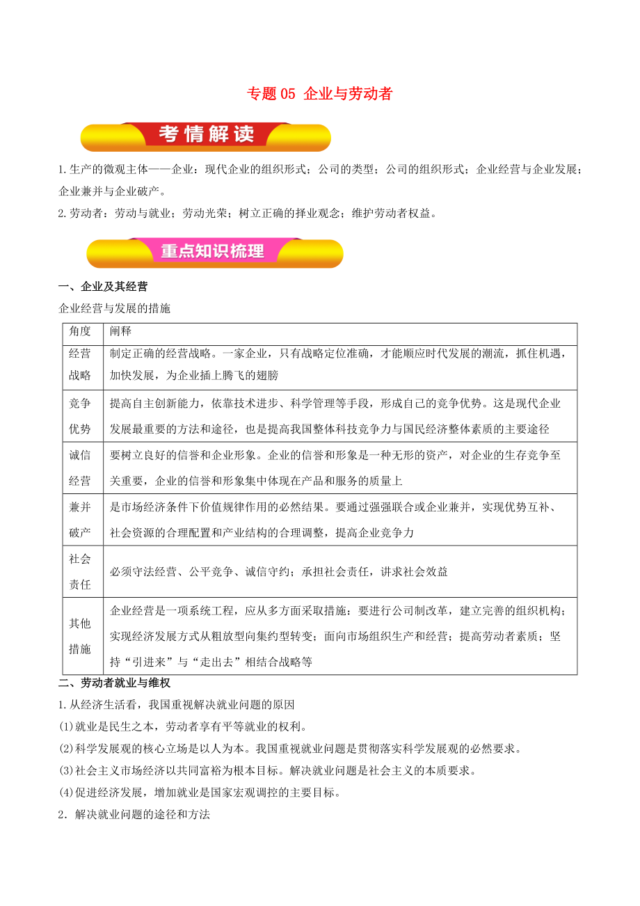 高考政治一轮复习 专题05 企业与劳动者教学案_第1页