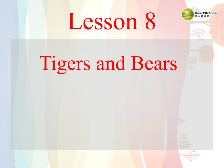 三年級(jí)英語下冊(cè) Lesson 8 Tigers and Bears課件 （新版）冀教版_第1頁