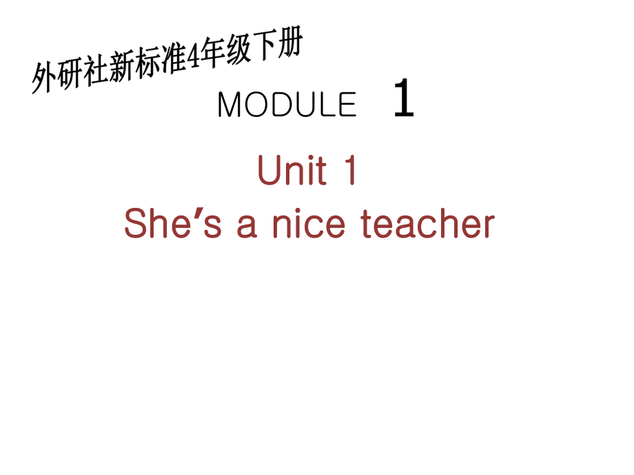 【優(yōu)選】四年級下冊英語課件Module 1Unit 1 She39;s a nice teacher∣外研版三起 (共22張PPT)教學(xué)文檔_第1頁