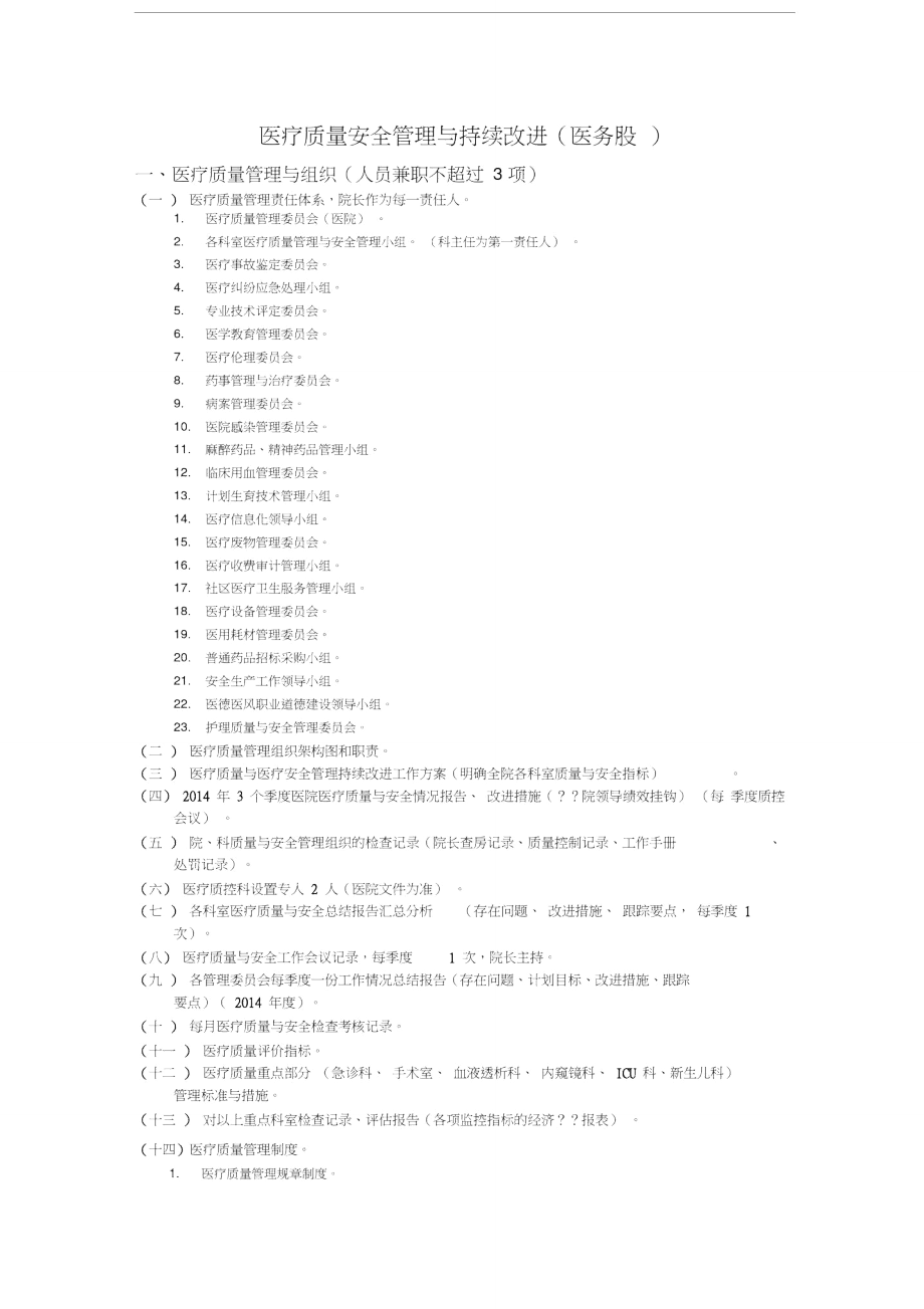 医疗质量安全管理与持续改进教学内容_第1页