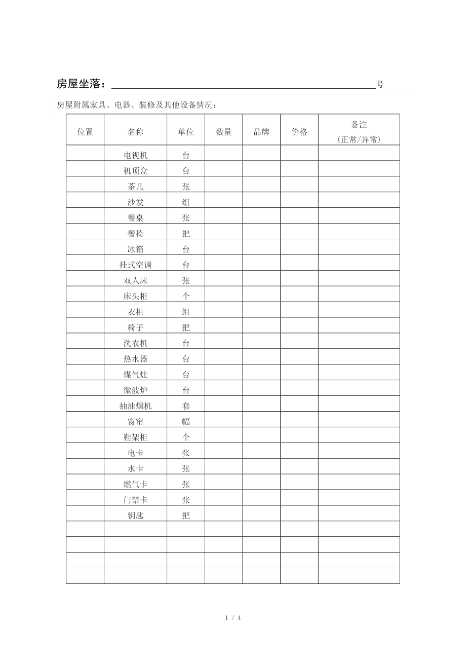 房屋租賃 交接清單_第1頁