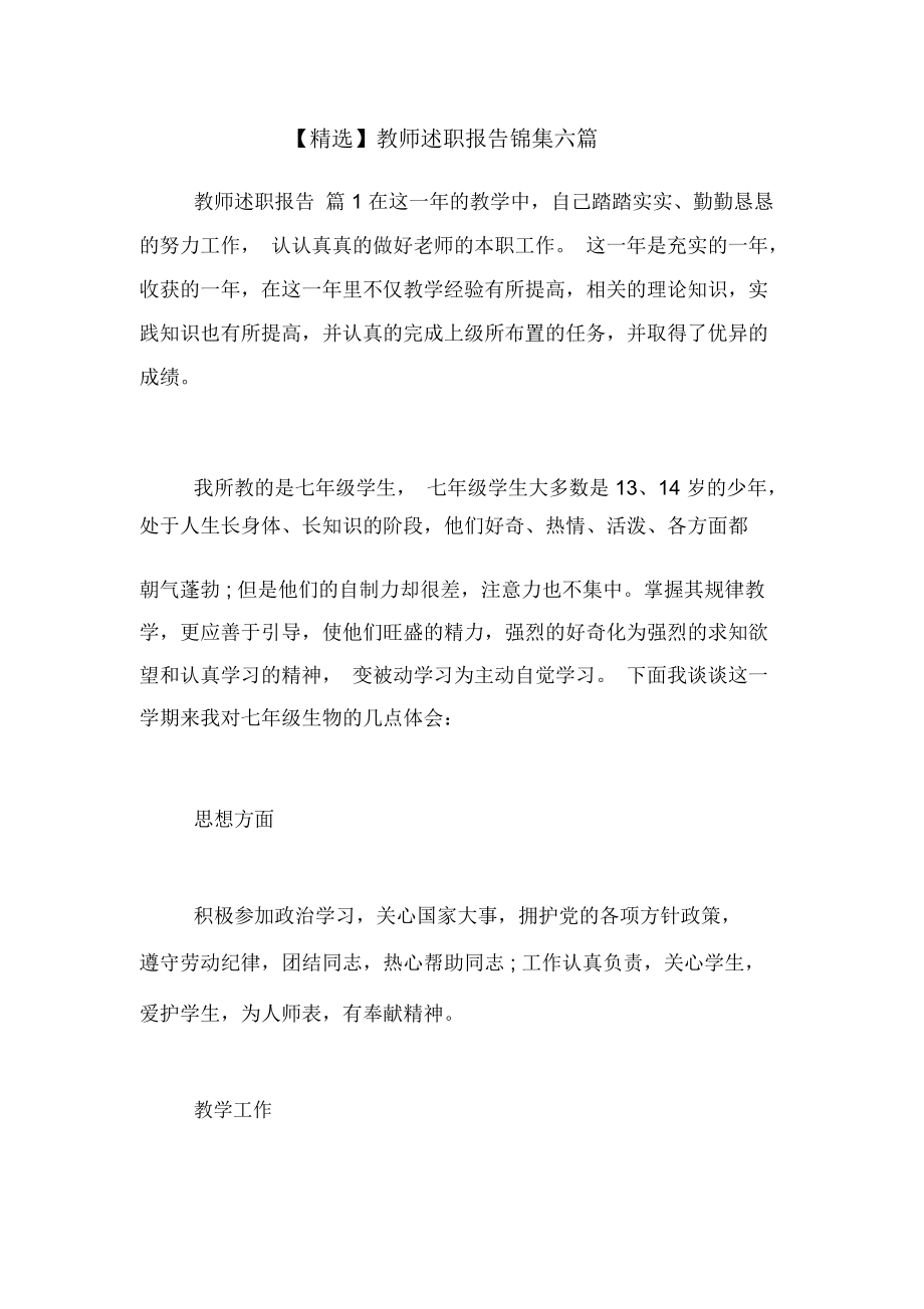 教师述职报告锦集六篇_第1页