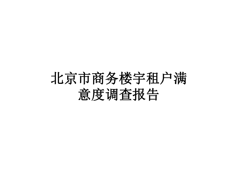 北京市写字楼客户满意度(数据收集日期截止到3月30号)_第1页