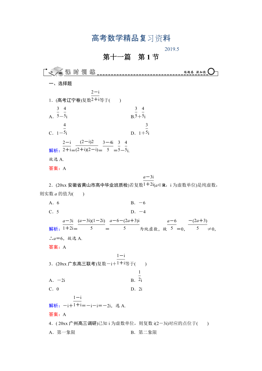 高三數(shù)學(xué)復(fù)習(xí) 第11篇 第1節(jié) 數(shù)系的擴(kuò)充與復(fù)數(shù)的引入_第1頁