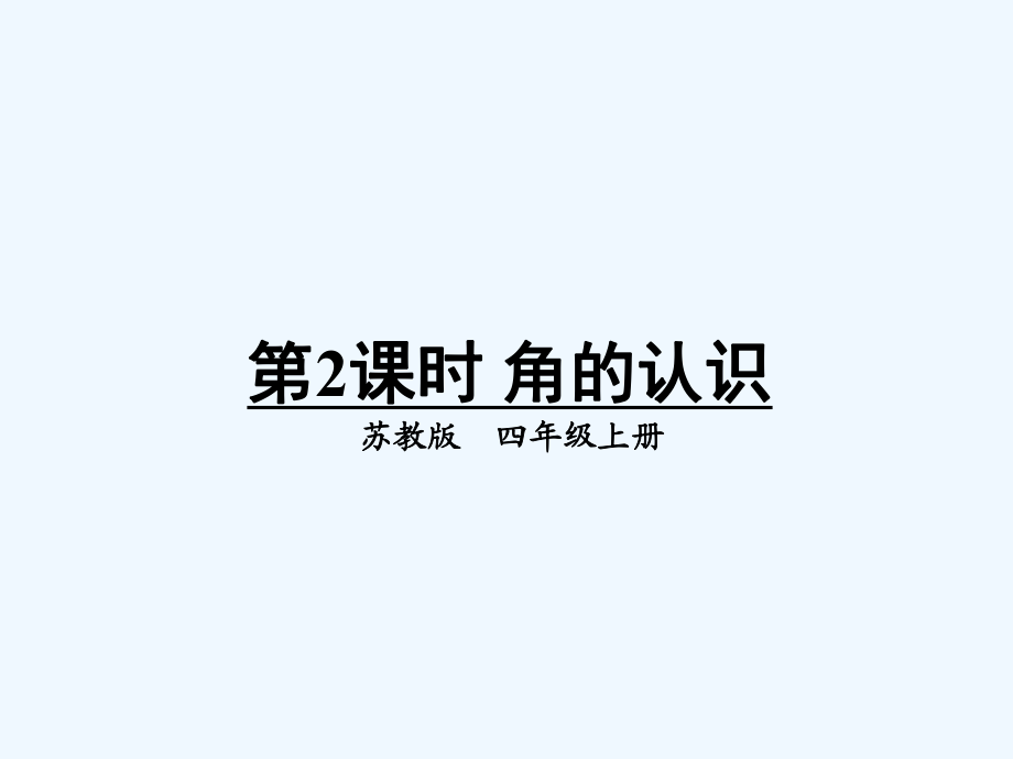 四年級(jí)上冊(cè)數(shù)學(xué)課件－第8單元 第2課時(shí) 角的認(rèn)識(shí)｜蘇教版（2021秋） (共21張PPT)_第1頁