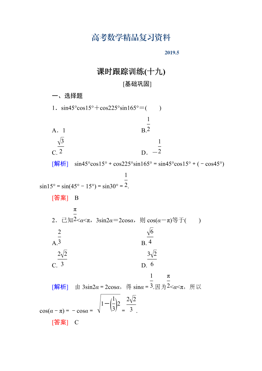 與名師對話高三數(shù)學(xué)文一輪復(fù)習(xí)課時(shí)跟蹤訓(xùn)練：第四章 三角函數(shù)　解三角形 課時(shí)跟蹤訓(xùn)練19 Word版含解析_第1頁