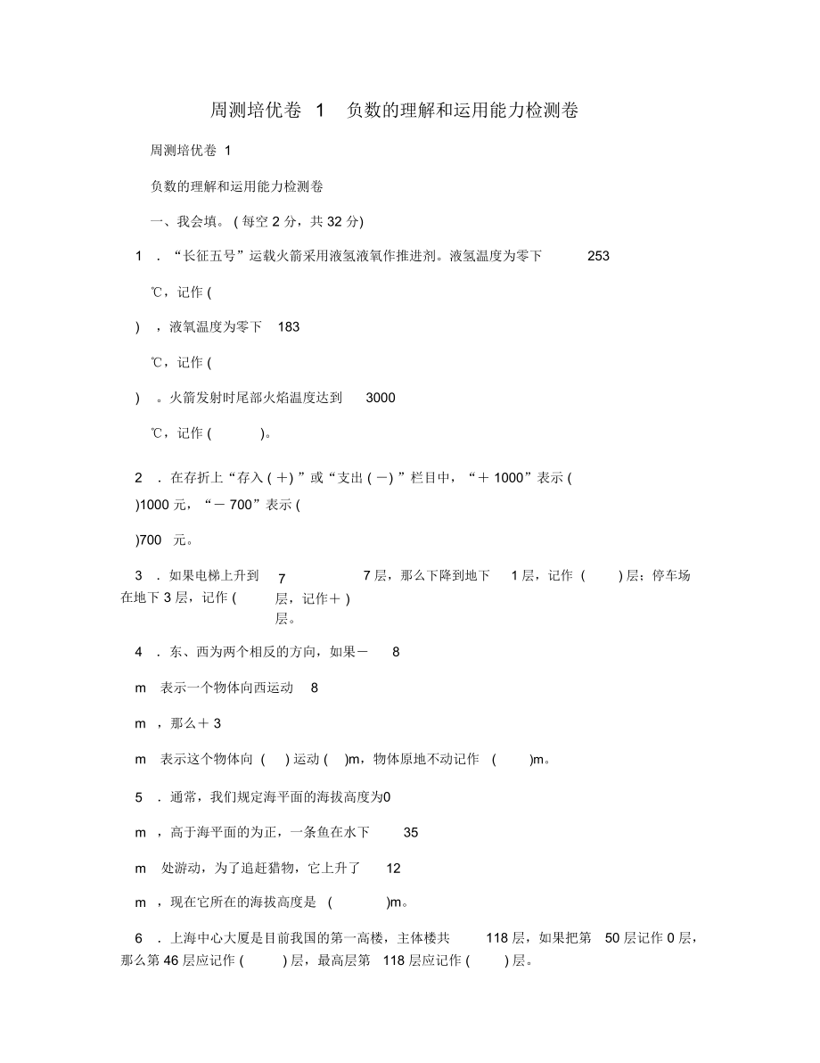 周測培優(yōu)卷1負數(shù)的理解和運用能力檢測卷_第1頁