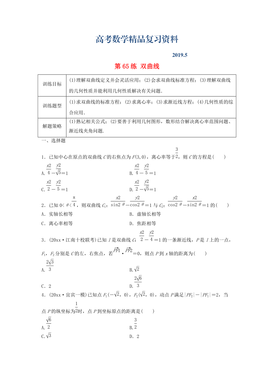 高三數(shù)學(xué) 第65練 雙曲線練習(xí)_第1頁