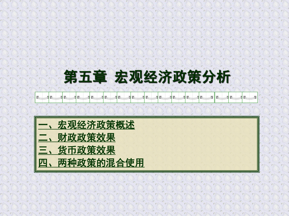 第五章 宏觀經(jīng)濟(jì)政策分析_第1頁(yè)