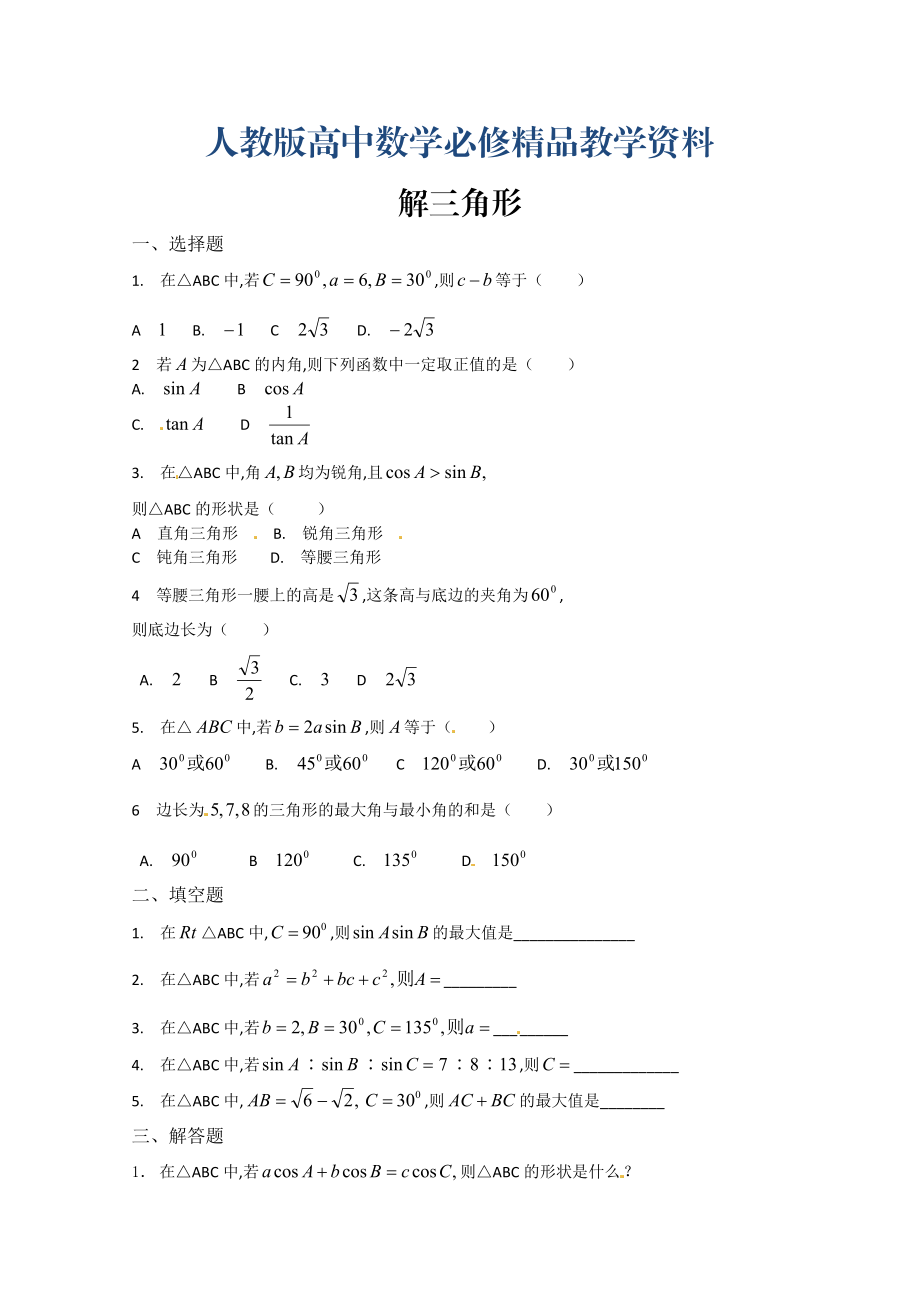 高中數(shù)學(xué)必修五 第1章 解三角形 測(cè)試3含答案_第1頁