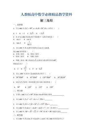 高中數(shù)學(xué)必修五 第1章 解三角形 測(cè)試3含答案