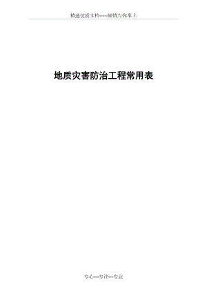 2015年四川省地质灾害防治工程常用表格(共204页)