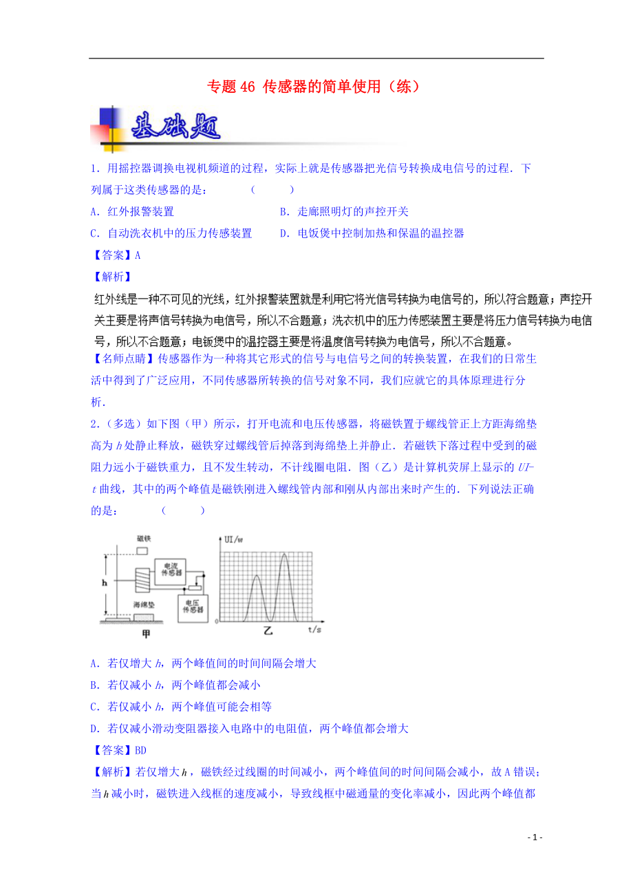 高考物理一輪復(fù)習(xí) 專題46 傳感器的簡(jiǎn)單使用練含解析1_第1頁