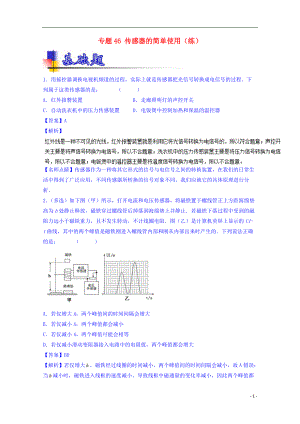 高考物理一輪復(fù)習(xí) 專題46 傳感器的簡單使用練含解析1