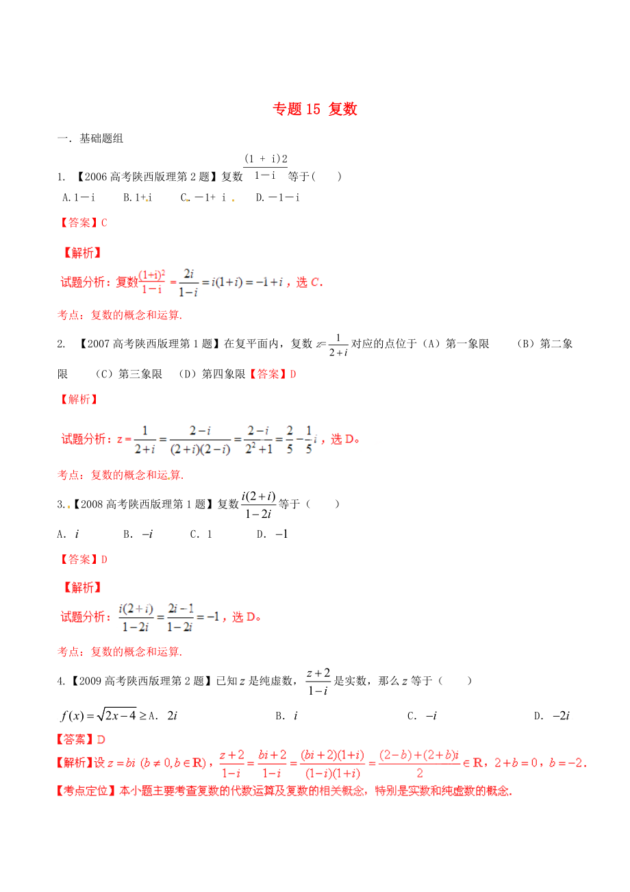 最新陕西版高考数学分项汇编 专题15 复数含解析理科_第1页