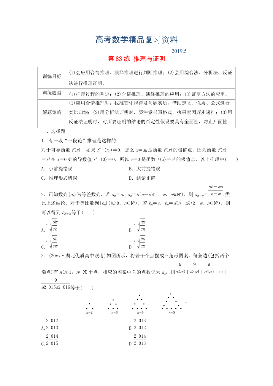 高三數(shù)學(xué) 第83練 推理與證明練習(xí)_第1頁(yè)