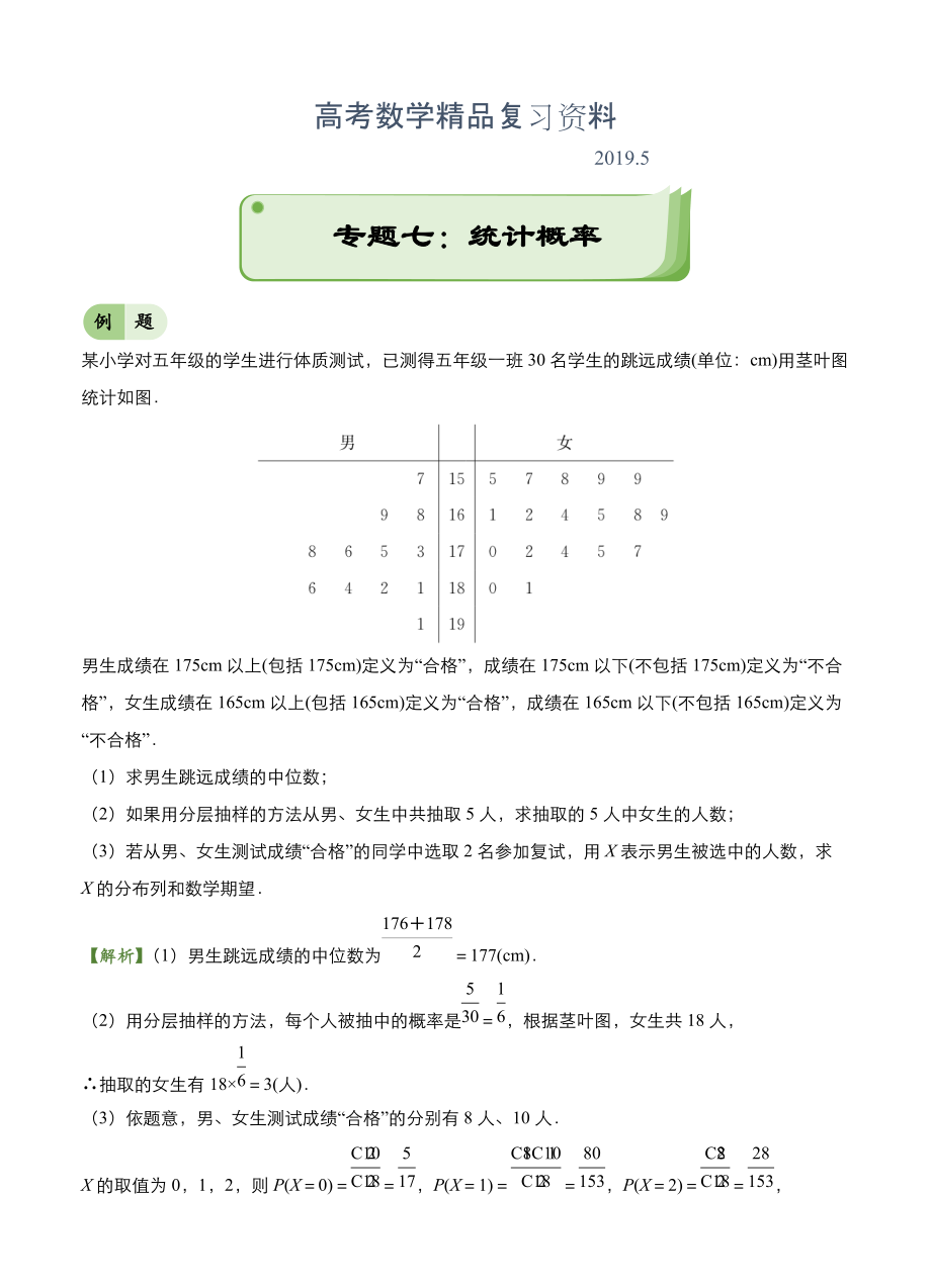 高考備考“最后30天”大沖刺 數(shù)學(xué) 專題七 統(tǒng)計(jì)概率理 教師版_第1頁