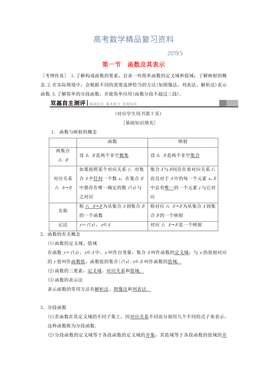 高考数学一轮复习学案训练课件北师大版文科： 第2章 函数、导数及其应用 第1节 函数及其表示学案 文 北师大版_第1页