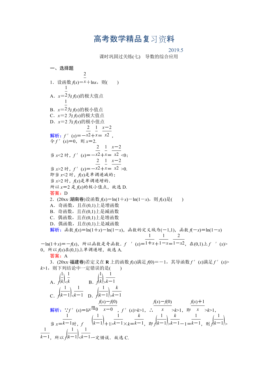 高考數學文二輪復習 課時鞏固過關練七 Word版含解析_第1頁