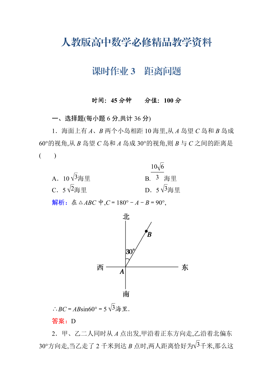 人教a版高中數(shù)學(xué)必修5【課時(shí)作業(yè)3】距離問題含答案_第1頁